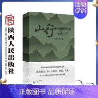 [正版]山行 蒋家坪纪事 (精装)梁生树 李彬(著)纪实文学 从一个普通村子折射出中国脱贫攻坚成果 陕西人民出版社