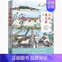 [正版] 寻找桃花源 纪实文学 十年书写一份历史的底稿 “80一代”眼中百年的中国 卫毅 鹭江出版社xj