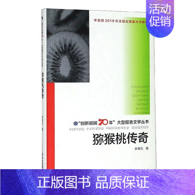 [正版]正常发货 猕猴桃传奇/"创新报国70年"大型报告文学丛书 李青松 书店 历史与社会纪实书籍 畅想书