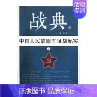 [正版]战典:14:下:中国人民志愿军征战纪实李涛 纪实文学中国当代文学书籍