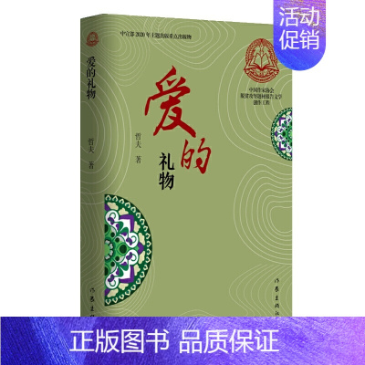 [正版]爱的礼物 哲夫 著作家出版社 纪实文学中国作家协会脱贫攻坚题材报告文学创作工程奇 小说描写 散文叙事书籍塑造众多