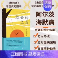 远去的父亲阿尔茨海默病和我们 [正版] 远去的父亲:阿尔茨海默病和我们 父母照护与亲养之书 北医六院精神病学专家 认知障
