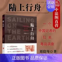 [正版]中法图 陆上行舟 一个中国记者的拉美毒品调查 央视记者刘骁骞生死旅途深度调查实战手册 纪实文学书籍 社会纪实