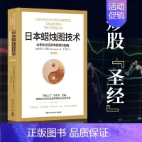 [正版] 日本蜡烛图技术 丁圣元译 揭示股市k线奥秘 史蒂夫尼森著 古老东方投资术金融投资理财 书籍