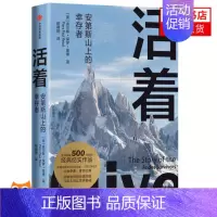 [正版]活着 安第斯山上的幸存者 皮尔斯保罗里德著 纪实作品 纪实文学 非虚构 人性道德伦理 绝境灾难希望生存 书店书籍