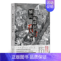 [正版]桶川跟踪狂杀人事件(日本纪实文学金字塔尖之作,调查记者全程追踪,直击日本官僚体制的结构性罪恶,推动反跟踪骚扰法案