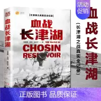[正版]血战长津湖 抗美援朝历史朝鲜战争长津湖之战役近代军事史纪实小说吴京易烊千玺段奕宏电影视剧同类小说书籍 军事小说纪
