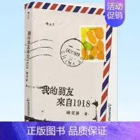 [正版] 我的朋友来自1918 暖治愈的笔触书写被隔离的人生 温暖治愈 纪实文学