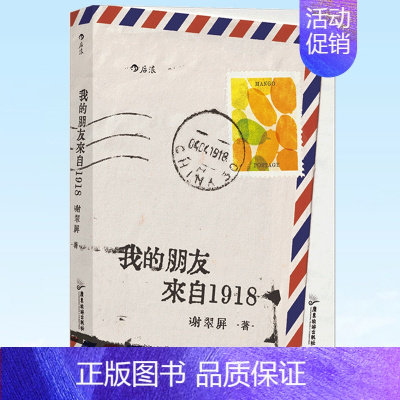 [正版] 我的朋友来自1918 暖治愈的笔触书写被隔离的人生 温暖治愈 纪实文学