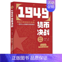 [正版]1949货币决战韩春明普通大众纪实文学中国当代文学书籍