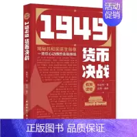 [正版]1949货币决战韩春明普通大众纪实文学中国当代文学书籍