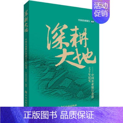 [正版]深耕大地:中国农业银行奋进七十年纪实中国农业银行书店文学中国金融出版社书籍 读乐尔书