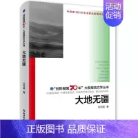 [正版]正常发货 “创新报国70年”大型报告文学丛书:大地无疆 杜怀超 书店 历史与社会纪实 浙江教育出版社书籍 读乐