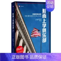 [正版]形而上学俱乐部:美国思想的故事(译文纪实) [美]路易斯·梅南著 上海译文出版社 外国文学作品 书店图书籍
