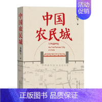 [正版]图书 中国当代纪实文学:中国农民城朱晓军9787020159635
