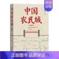 [正版]图书 中国当代纪实文学:中国农民城朱晓军9787020159635
