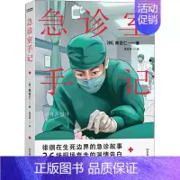 [正版] 纪实文学 急诊室手记 南宫仁 亚洲当红急诊医生 从医10年见闻实录 记录生命关头的人间百态 于现场奔走的生