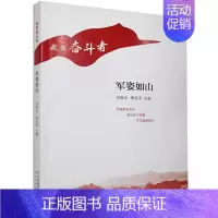 [正版]军姿如山/美奋斗者李朝全普通大众纪实文学作品集中国当代文学书籍