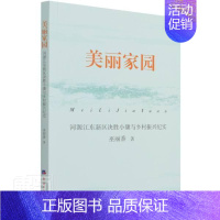 [正版]美丽家园:河源江东新区决胜小康与乡村振兴纪实巫丽香普通大众纪实文学中国当代文学书籍