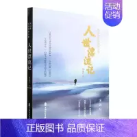 [正版]人世漂流记:宋远升纪实散文集宋远升 书文学书籍