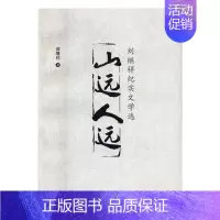 [正版] 山远人远:刘继祥纪实文学选 刘继祥 书店 纪实文学书籍 书 畅想书