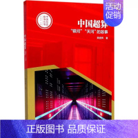 [正版] 中国创造故事丛书 中国超算:“银河”“天河”的故事龚盛辉报告文学中国当代 纪实文学书籍 河南文艺出版社