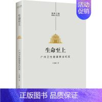 [正版]生命上:广州卫生健康事业纪实王威廉书店文学花城出版社书籍 读乐尔书