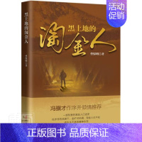 [正版]黑土地的淘金人曹保明普通大众纪实文学作品集中国当代文学书籍