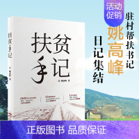 [正版]扶贫手记 43篇民情日记纪实文学书籍小说书 中国现当代文学 贫困村驻村帮扶书记 姚高峰日记 推进乡村振兴实现