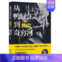 [正版]从鸭绿江到奇穷河:一个摄影记者的随军纪实 孔繁根 著 中国古代随笔文学 书店图书籍 陕西人民出版社有限责任公司