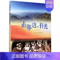 [正版]山那边有光 徐一洛 纪实文学中国当代 文学书籍