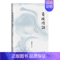 负暄续话 [正版]负暄续话 张中行著 文学纪实文学阅读书籍小说书 北京十月文艺出版社 书籍