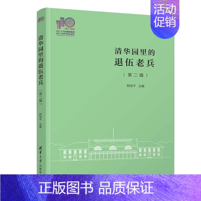 [正版]清华园里的退伍老兵(第二辑)(110校庆)熊剑平 纪实文学军人回忆录