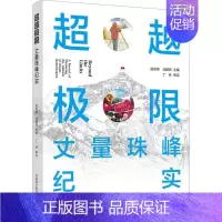 [正版]极限:丈量珠峰纪实:a record of measuring the altitude of Mount Qo