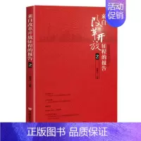 [正版] 来自改革开放征程的报告2 杨晓升 书店 纪实文学书籍 畅想书