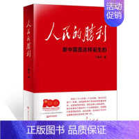 [正版] 人民的胜利 新中国是这样诞生的 丁晓平 纪实文学书籍 江西高校出版社9787576203738