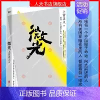 [正版]微光 上官正义著 感动全网的真实故事 写给每一个不屈服于命运 向光前进的人 纪实文学 现代当代文学励志成长 图书