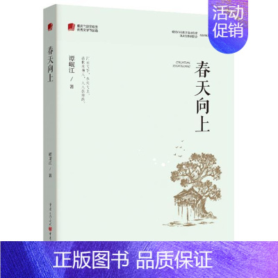 [正版]春天向上/重庆市脱贫攻坚文学作品选谭岷江普通大众纪实文学中国当代文学书籍