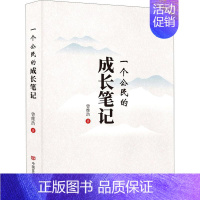 [正版]一个公民的成长笔记曾维浩纪实文学中国当代普通大众书文学书籍