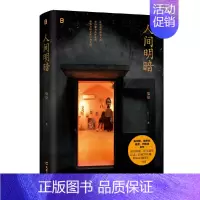 人间明暗 [正版]人间明暗 知名纪录片导演范俭 用镜头为普通人立传 书写小人物的悲欢离合 “失独”再生育家庭日常生活 关