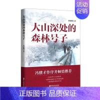 [正版]中国当代纪实文学:大山深处的森林号子 (冯骥才作序并倾情)曹保明中国文史9787520523226青春/都市/