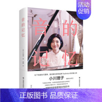 [正版]《音的记忆》 小川理子 边工作边追逐音乐梦的传记式纪实文学书 以兴趣为工作还是放弃兴趣寻找工作 励志书籍 上海译