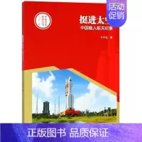[正版]L中国创造故事丛书:挺进太空--中国载人航天纪事(彩图版)兰宁远|总主编:李炳银9787555906988河南文