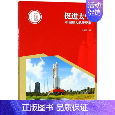 [正版]L中国创造故事丛书:挺进太空--中国载人航天纪事(彩图版)兰宁远|总主编:李炳银9787555906988河南文