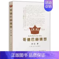 [正版] 哥德巴赫猜想 徐迟 纪实文学书籍 本书所选的徐迟报告文学作品也都是在当代文学留有闪光痕迹的作品 学生写作借鉴资