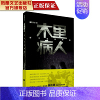 [正版]凤凰木里病人陈庆港著中国著名经典纪实文学精选作品纪实文学代表性书籍文学小说排行磅纪实文学题材经典精选书籍