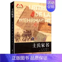 [正版]胜利译丛:士兵家书 外国纪实文学历史二战时期德国士兵写给家人父母妻子爱人恋人朋友的书信集书籍