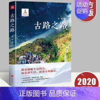 [正版]新书 古路之路 一部反映四川省汉源县永利彝族乡古路村脱贫乡村振兴之书 中国现当代纪实文学作品 天地出版社9787