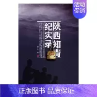 [正版] 陕西知青纪实录 渭水 书店 纪实文学书籍 书 畅想书