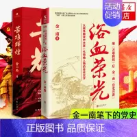 [正版]苦难辉煌+浴血荣光2册套装 金一南著 读懂那段历史才能读懂中国的当下和未来纪实报告文学现当代文学书店书籍